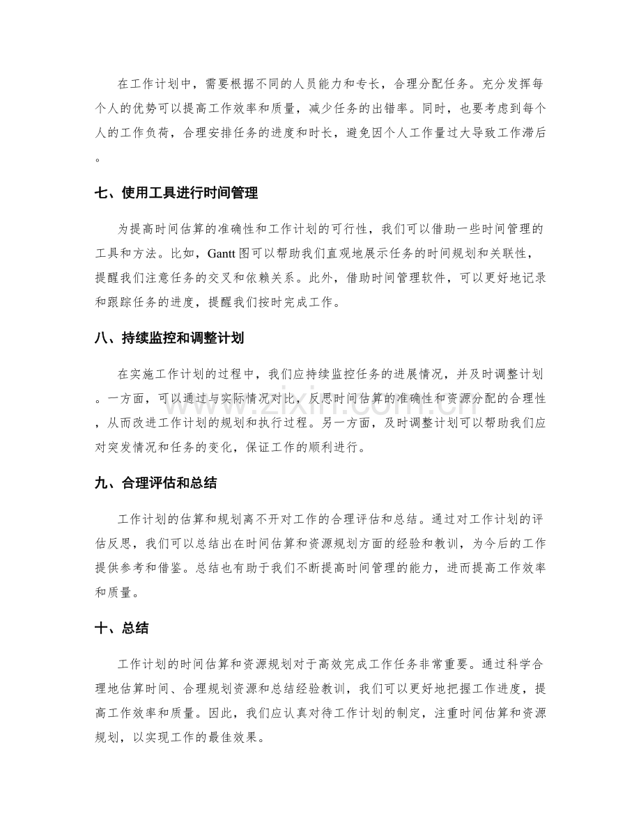 工作计划的时间估算与资源规划.docx_第2页