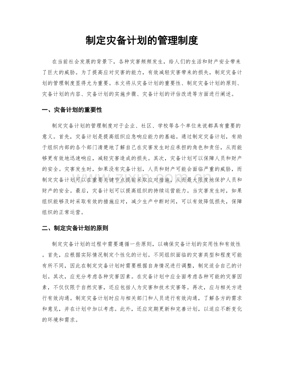 制定灾备计划的管理制度.docx_第1页