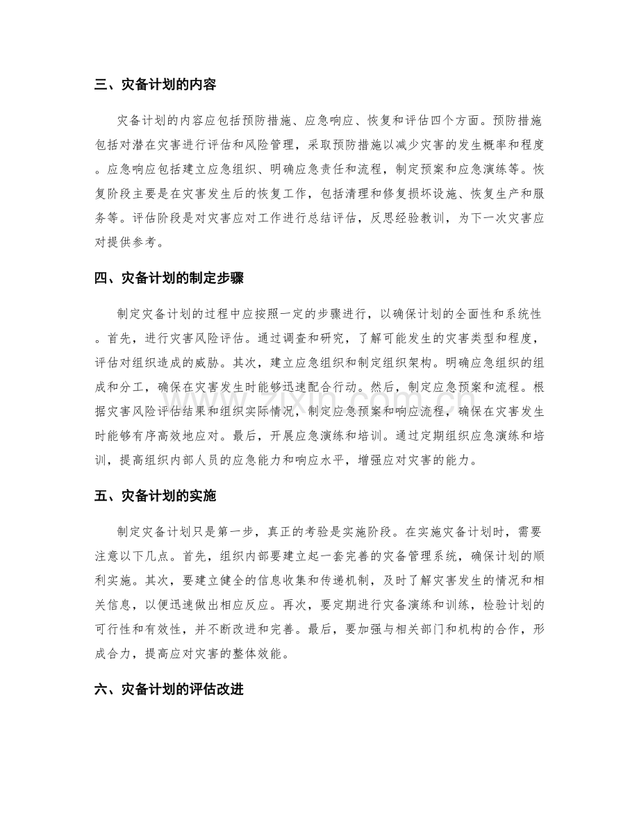 制定灾备计划的管理制度.docx_第2页