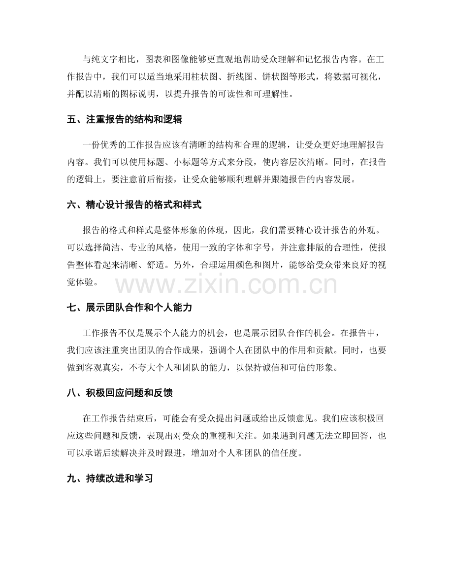 工作报告如何提升个人与团队形象.docx_第2页