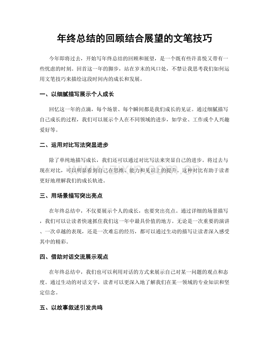 年终总结的回顾结合展望的文笔技巧.docx_第1页