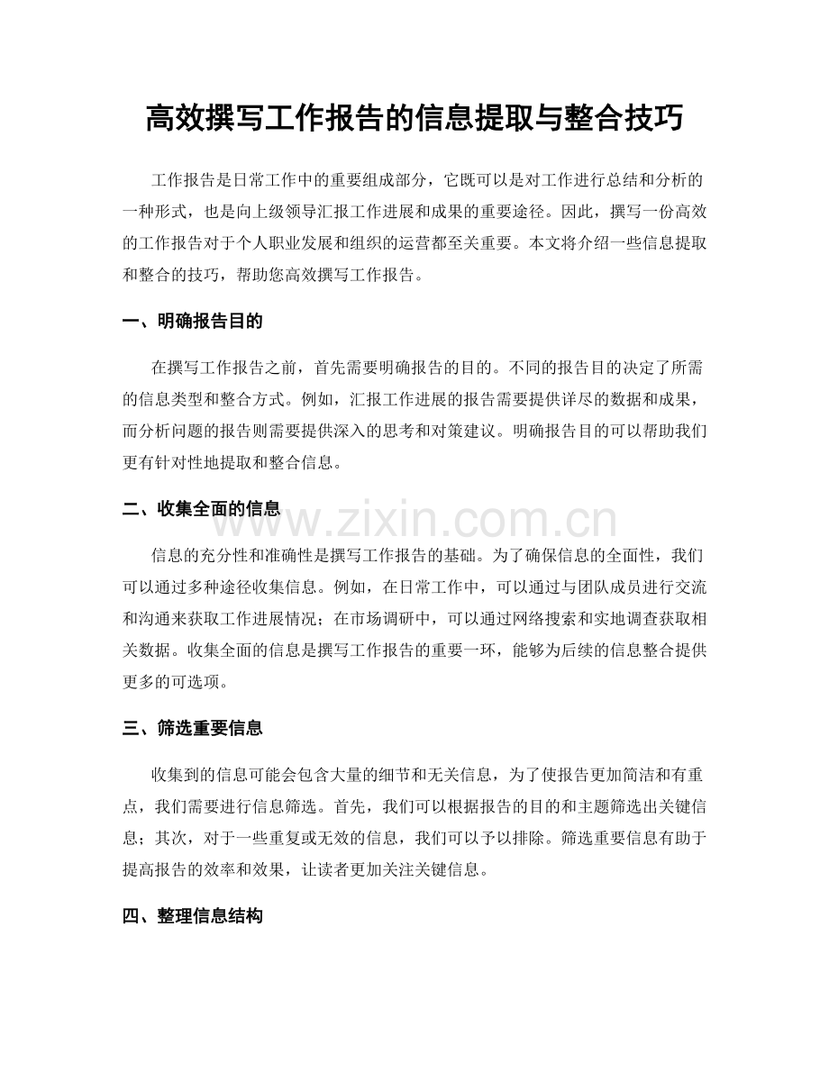 高效撰写工作报告的信息提取与整合技巧.docx_第1页