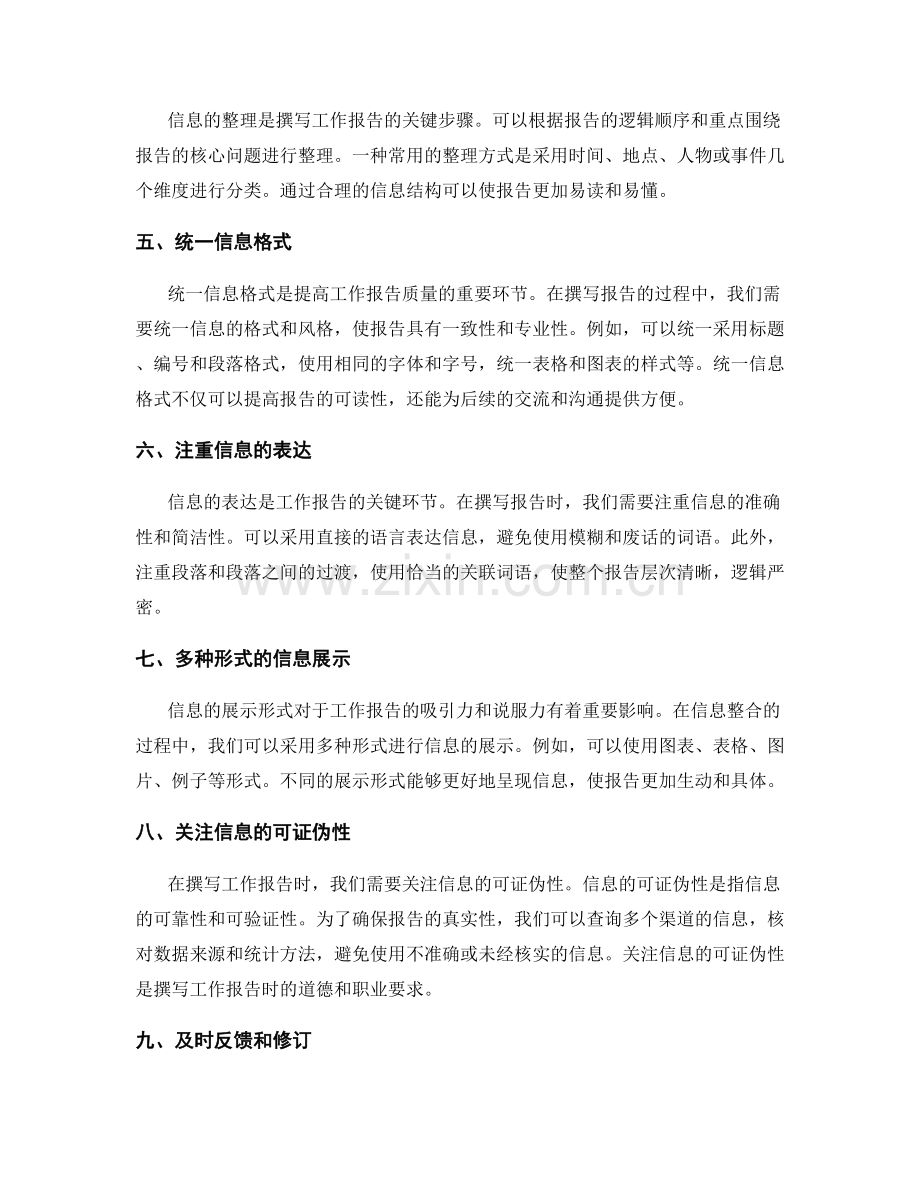 高效撰写工作报告的信息提取与整合技巧.docx_第2页