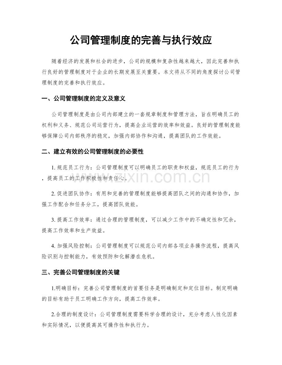 公司管理制度的完善与执行效应.docx_第1页