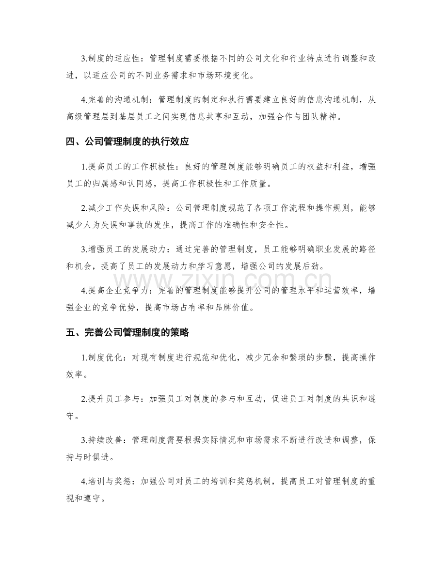 公司管理制度的完善与执行效应.docx_第2页