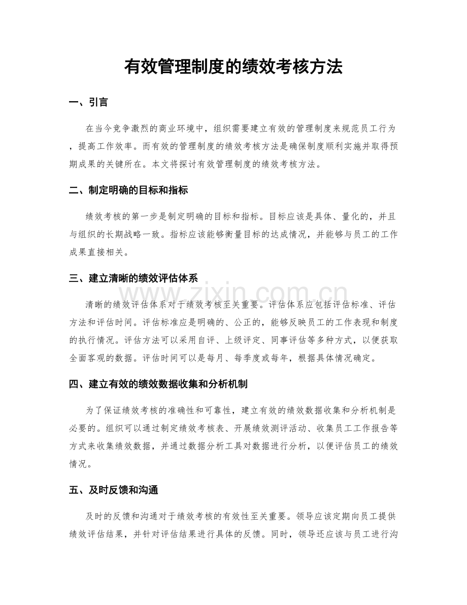 有效管理制度的绩效考核方法.docx_第1页