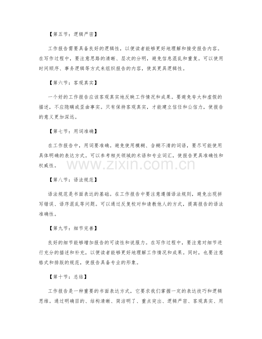 工作报告的书面表达技巧与逻辑.docx_第2页