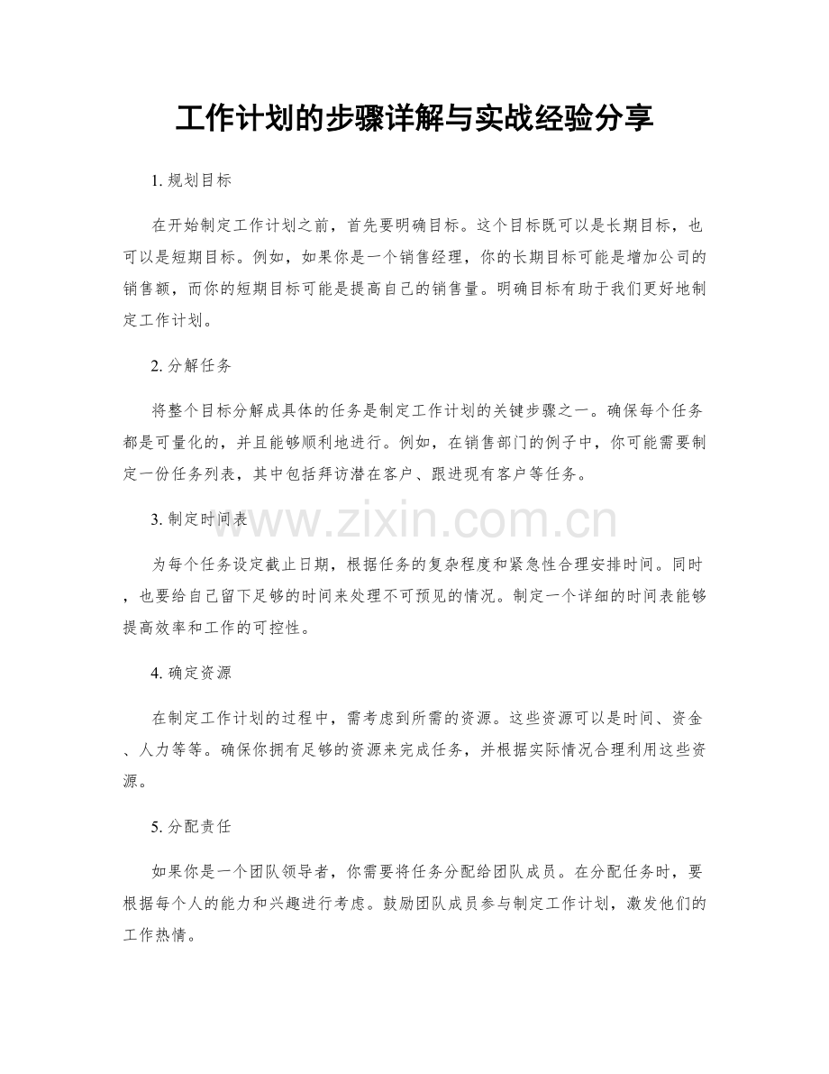 工作计划的步骤详解与实战经验分享.docx_第1页