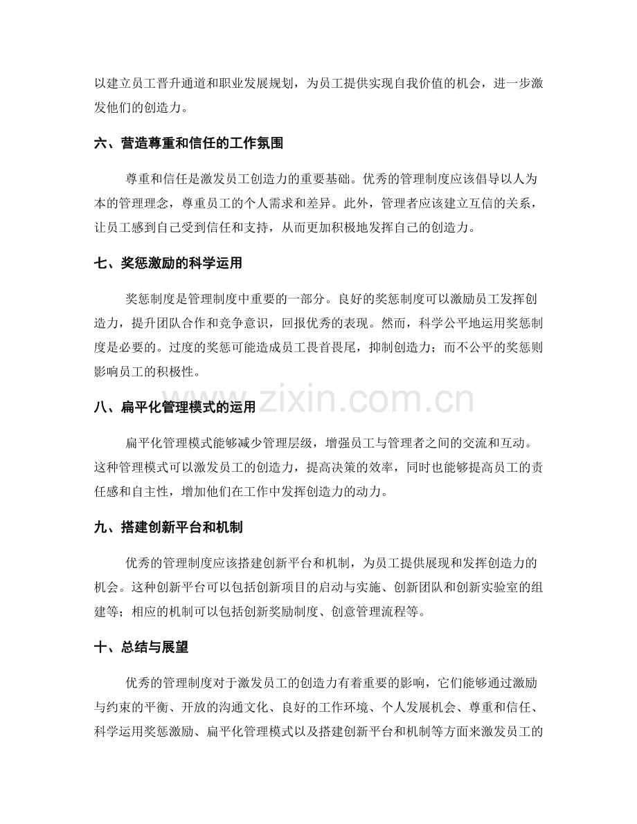 管理制度对激发员工创造力的影响.docx_第2页