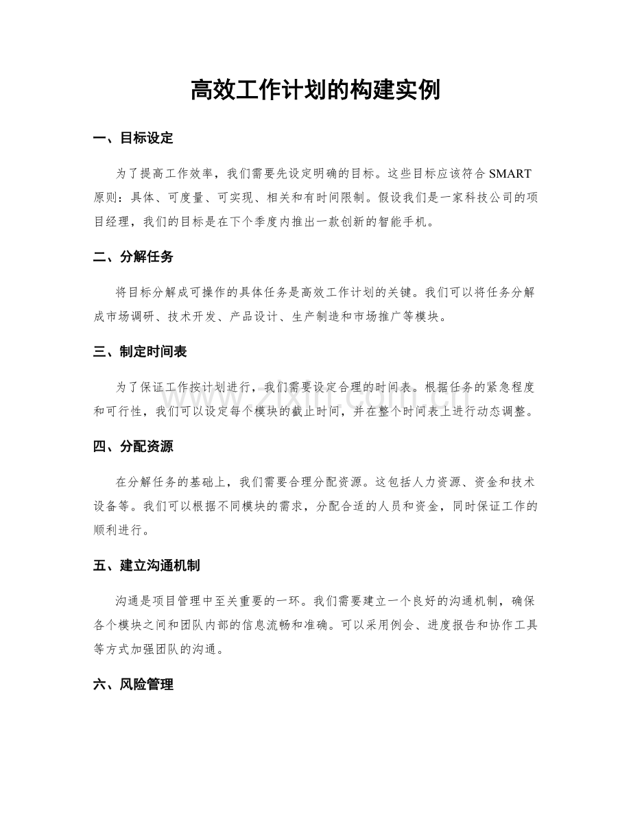 高效工作计划的构建实例.docx_第1页
