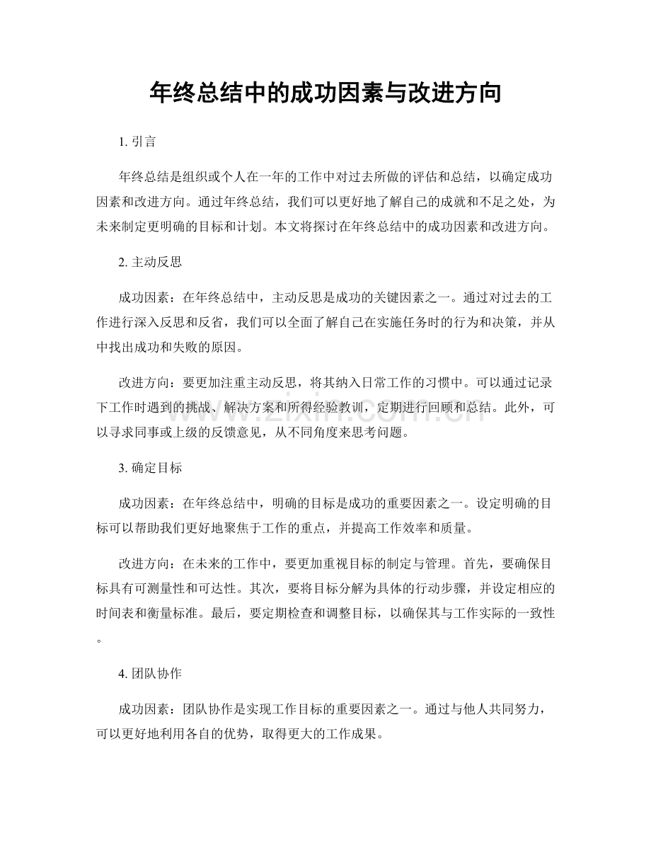 年终总结中的成功因素与改进方向.docx_第1页