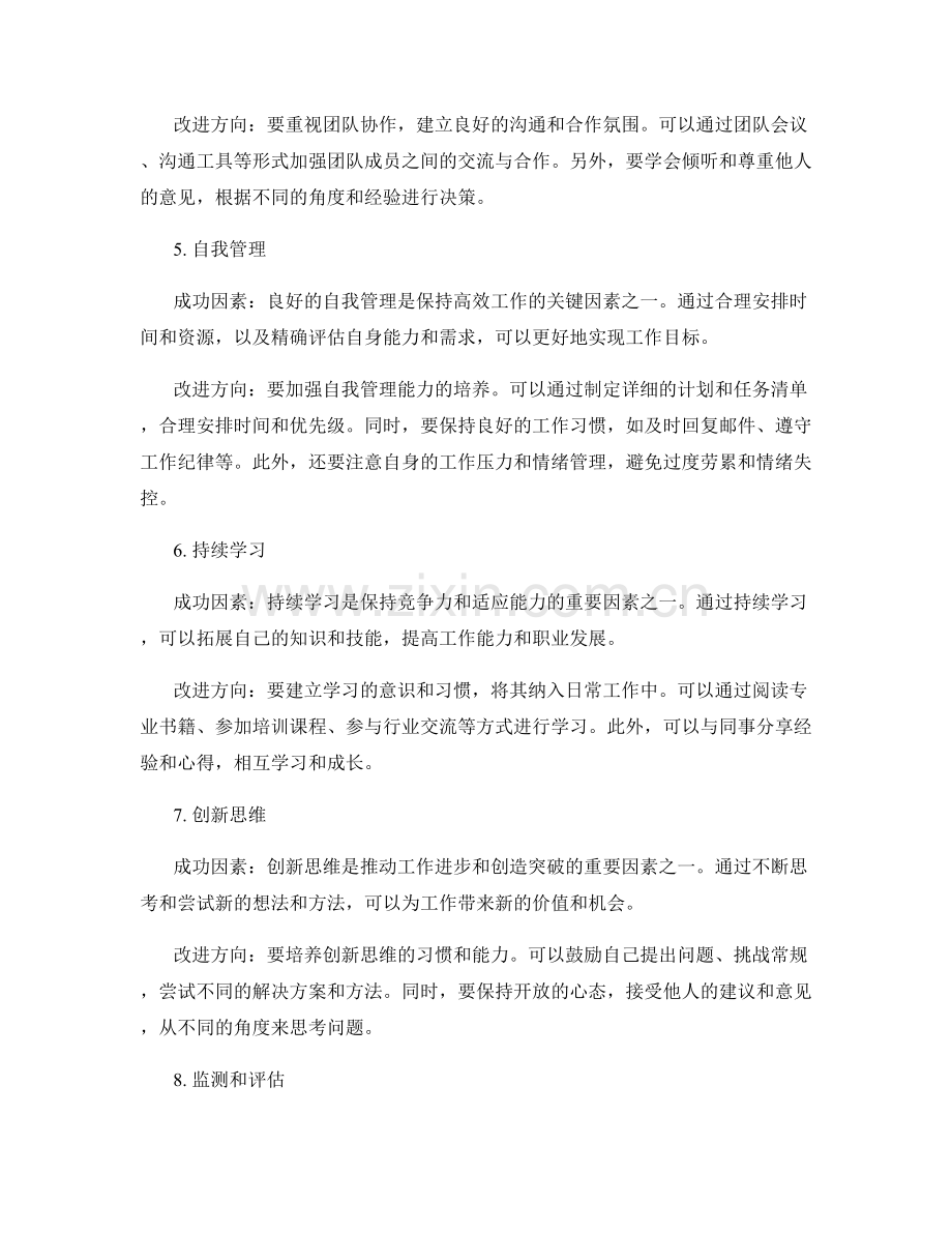 年终总结中的成功因素与改进方向.docx_第2页