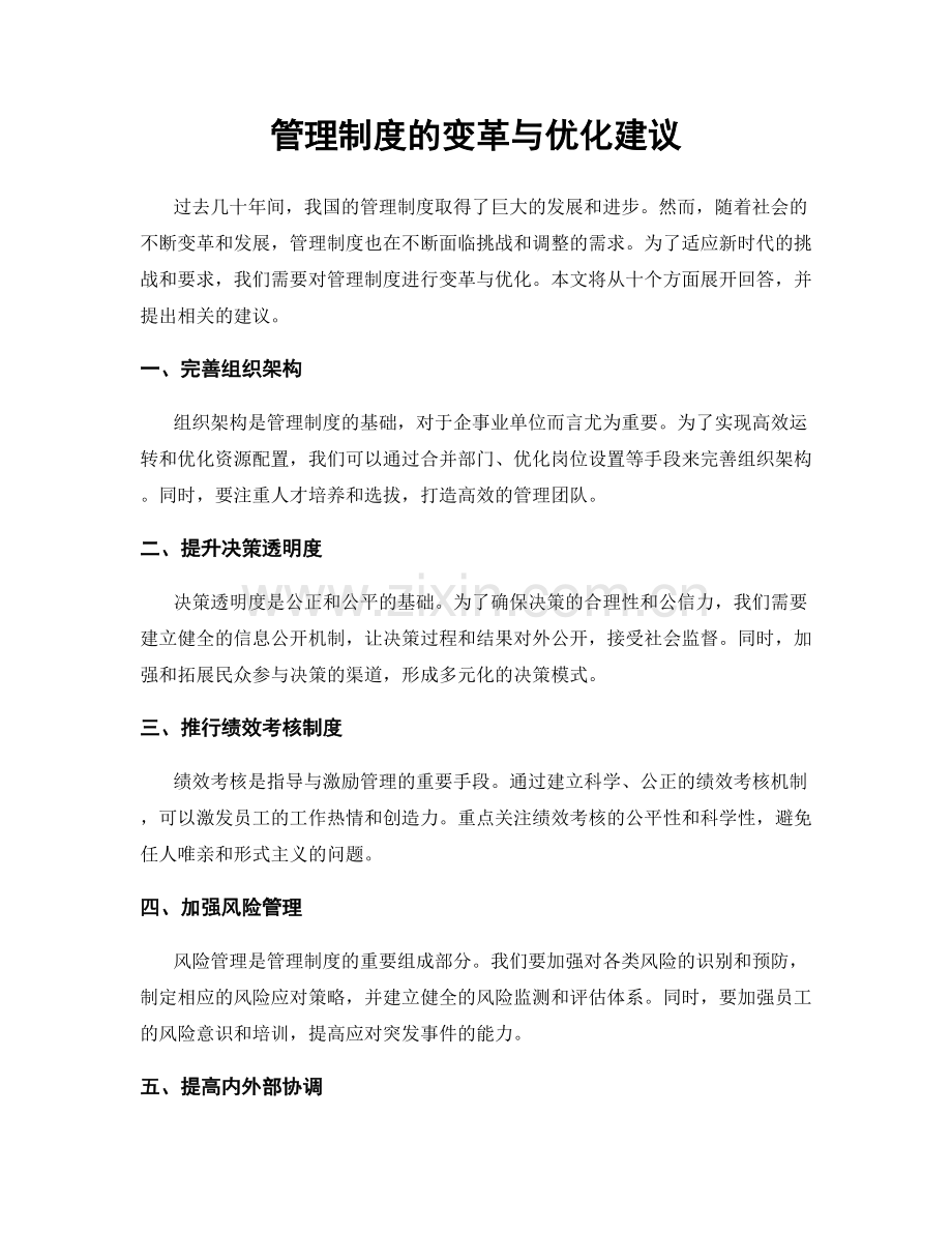 管理制度的变革与优化建议.docx_第1页