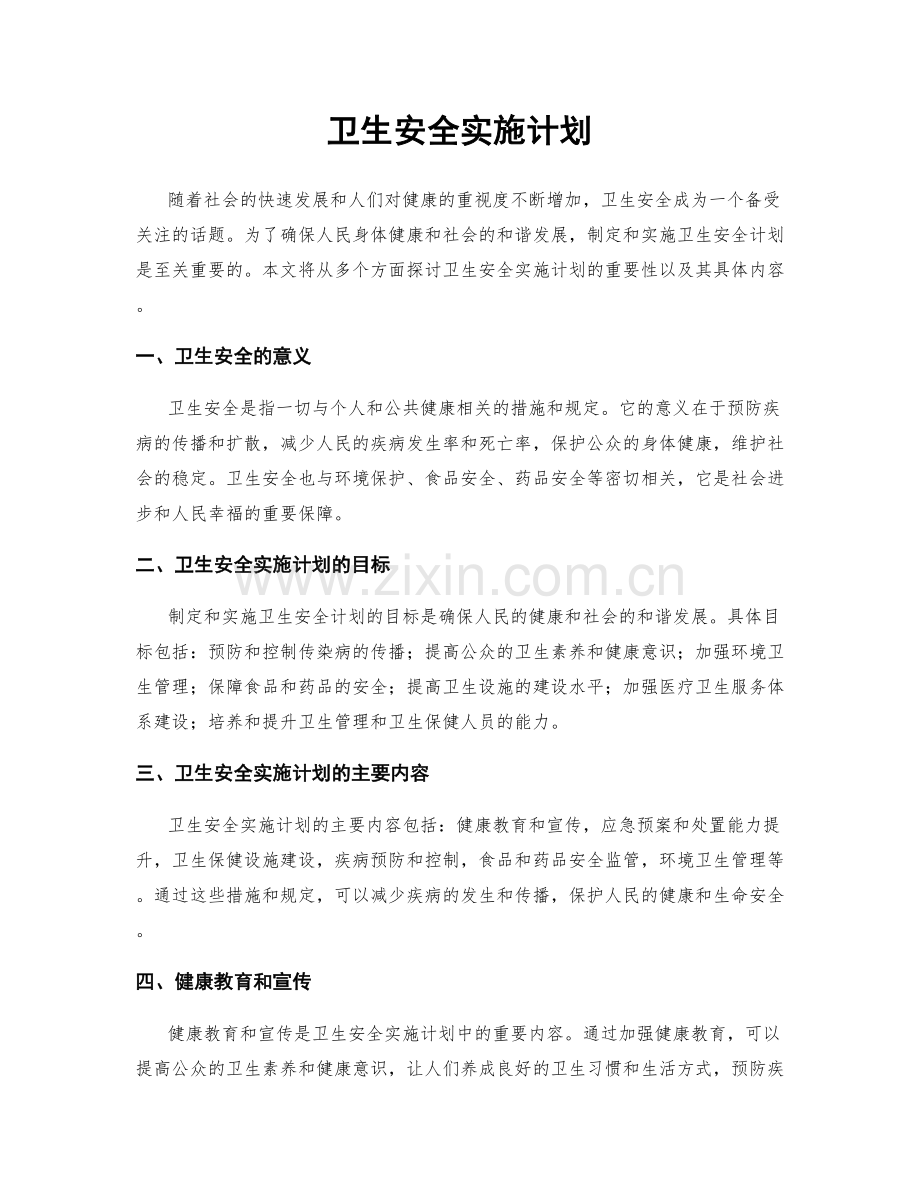 卫生安全实施计划.docx_第1页