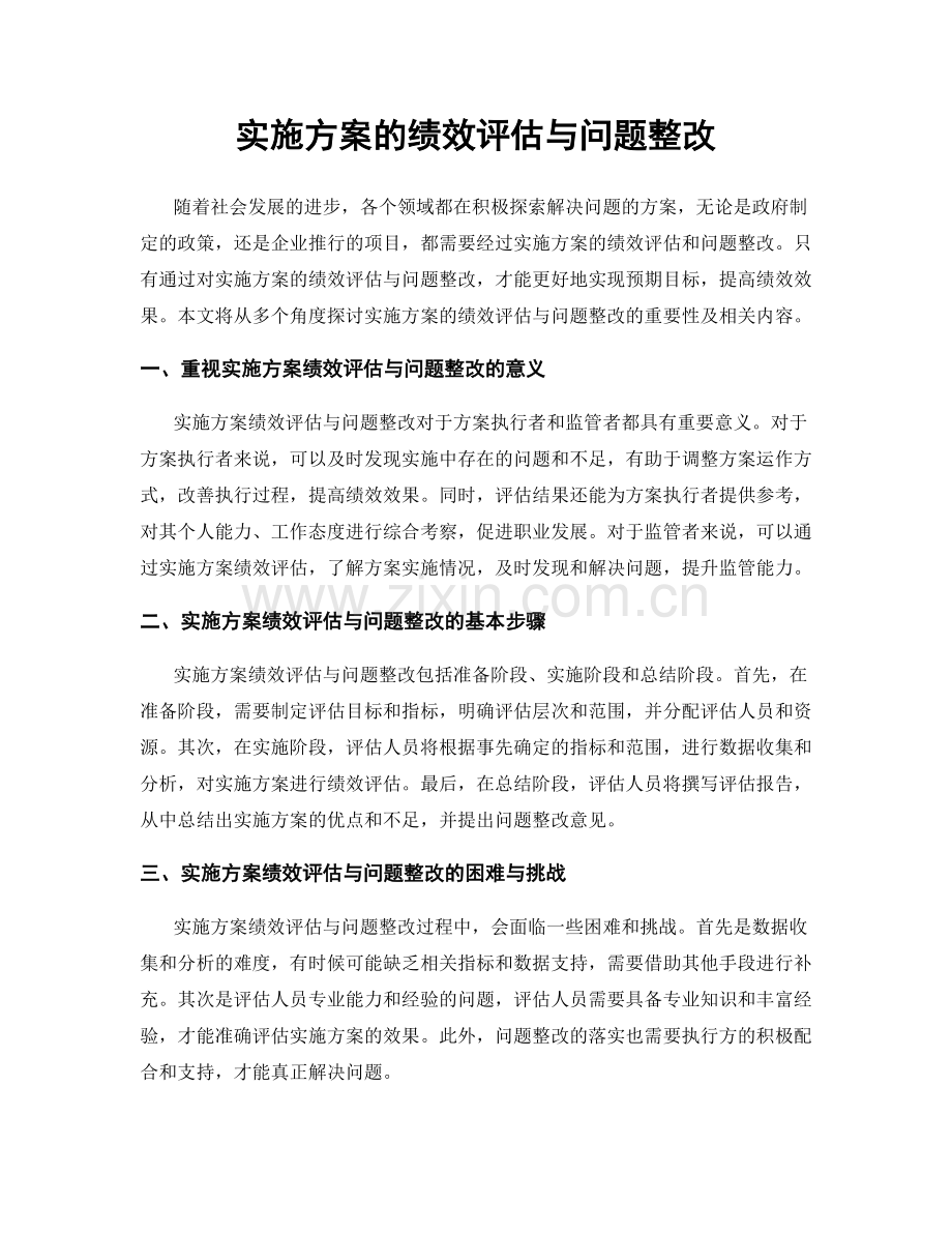 实施方案的绩效评估与问题整改.docx_第1页