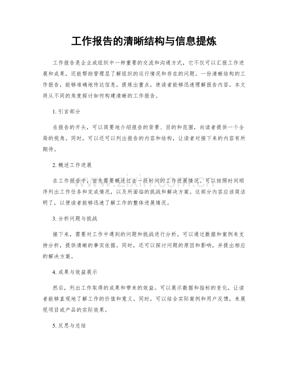 工作报告的清晰结构与信息提炼.docx_第1页