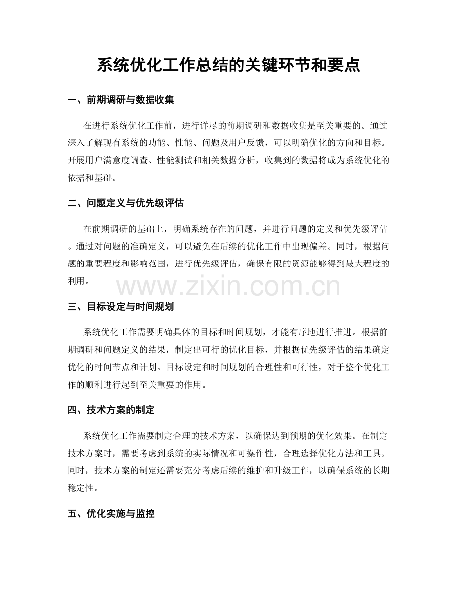 系统优化工作总结的关键环节和要点.docx_第1页