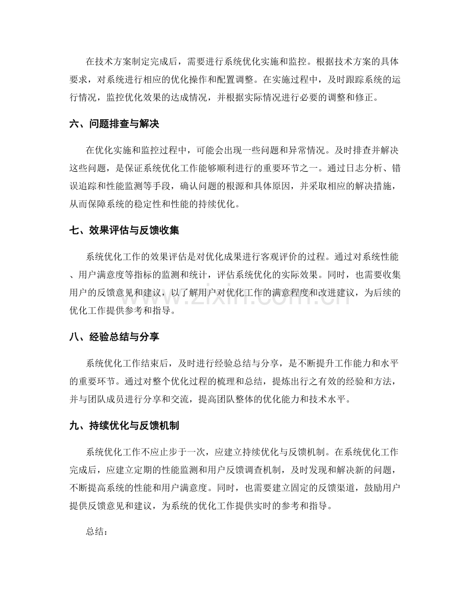 系统优化工作总结的关键环节和要点.docx_第2页