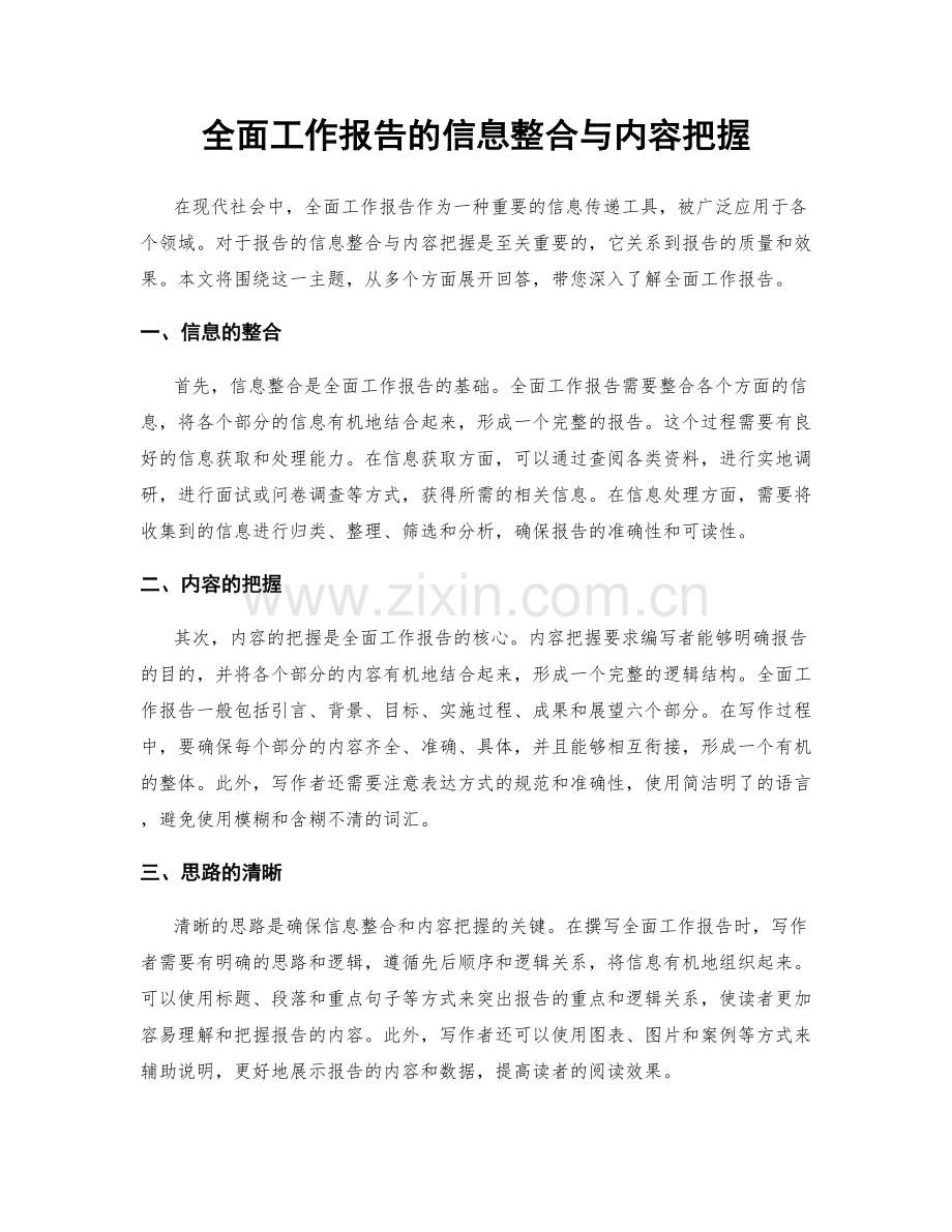 全面工作报告的信息整合与内容把握.docx_第1页