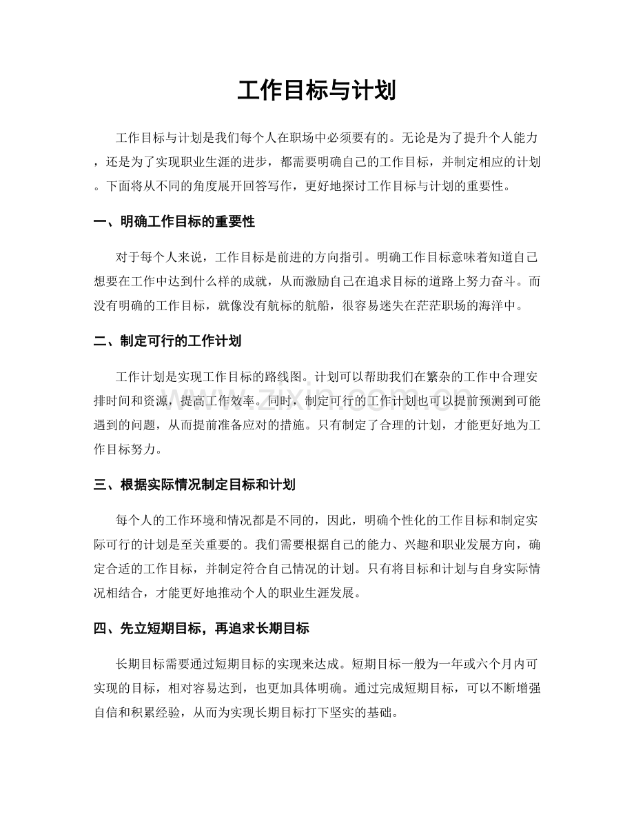工作目标与计划.docx_第1页