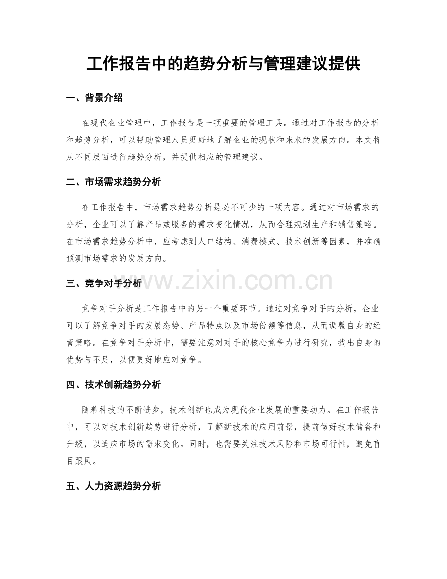 工作报告中的趋势分析与管理建议提供.docx_第1页