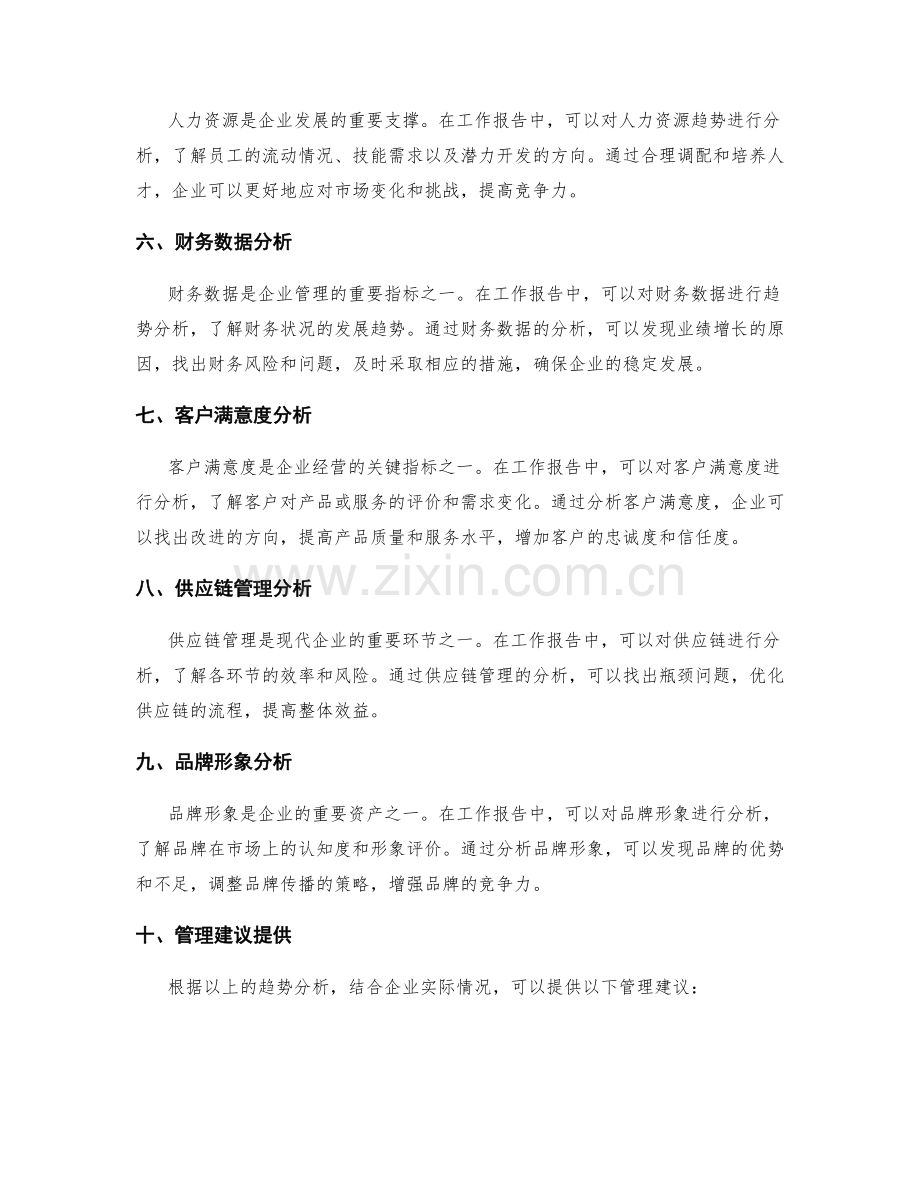 工作报告中的趋势分析与管理建议提供.docx_第2页