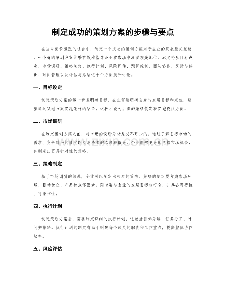 制定成功的策划方案的步骤与要点.docx_第1页