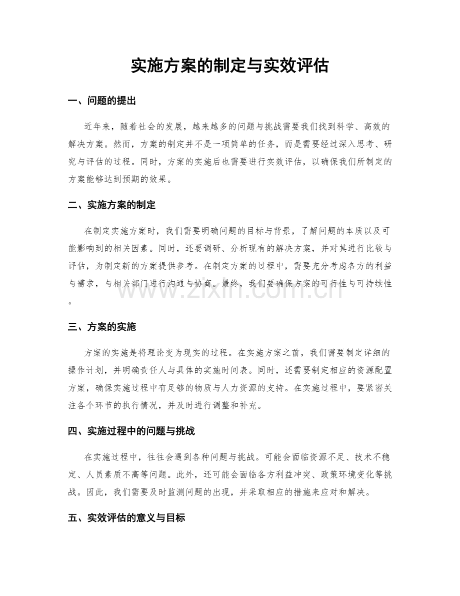 实施方案的制定与实效评估.docx_第1页
