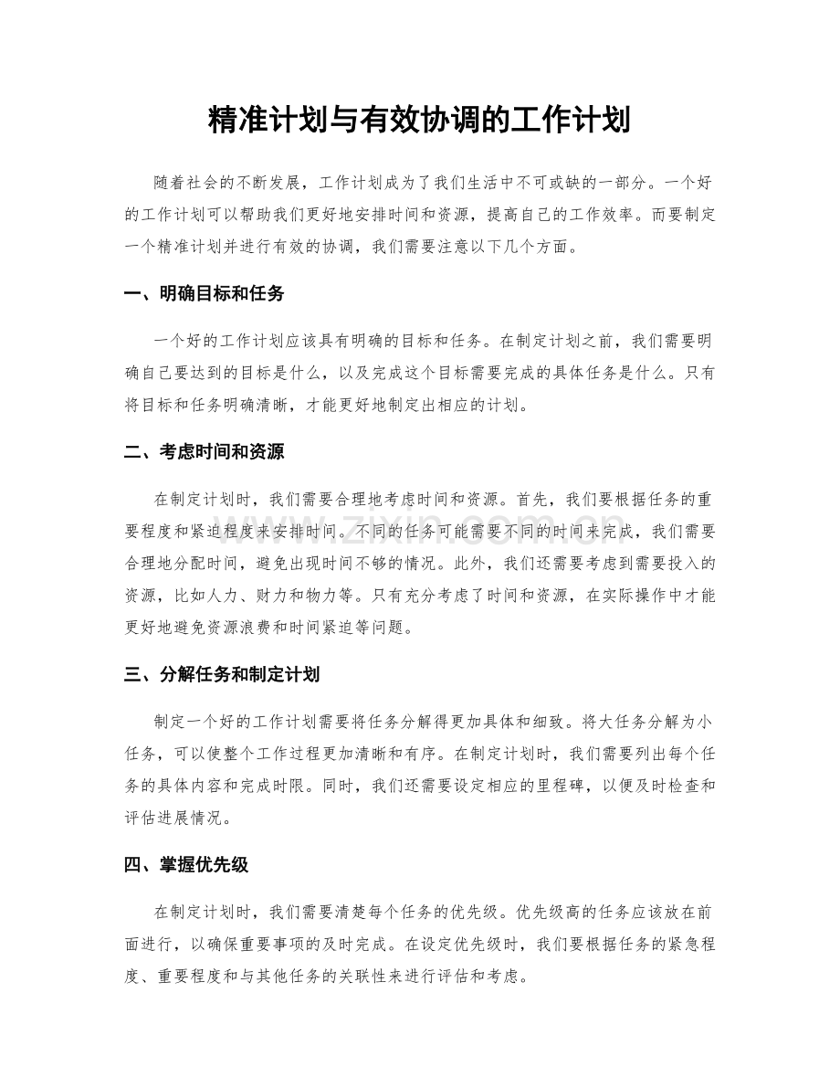 精准计划与有效协调的工作计划.docx_第1页