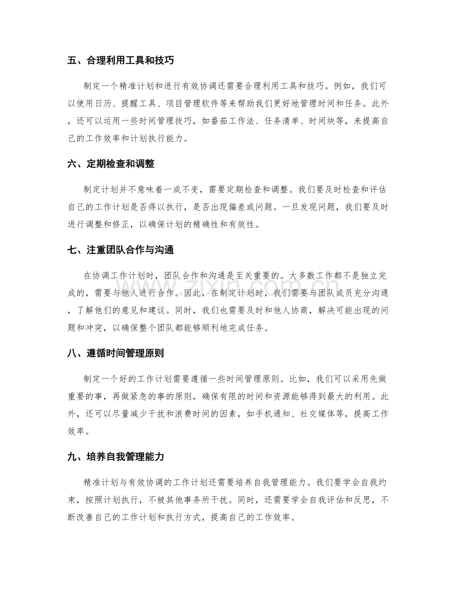 精准计划与有效协调的工作计划.docx_第2页