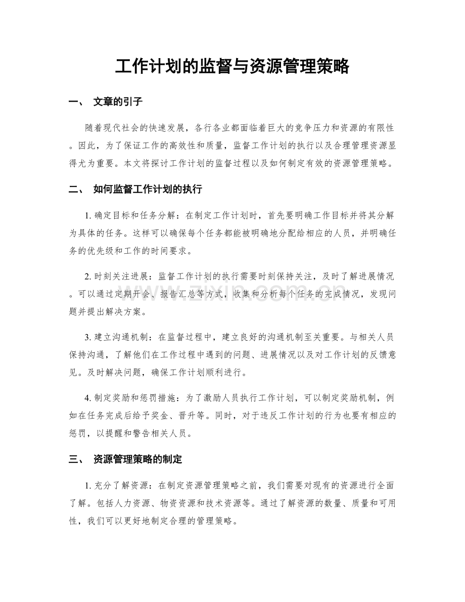 工作计划的监督与资源管理策略.docx_第1页