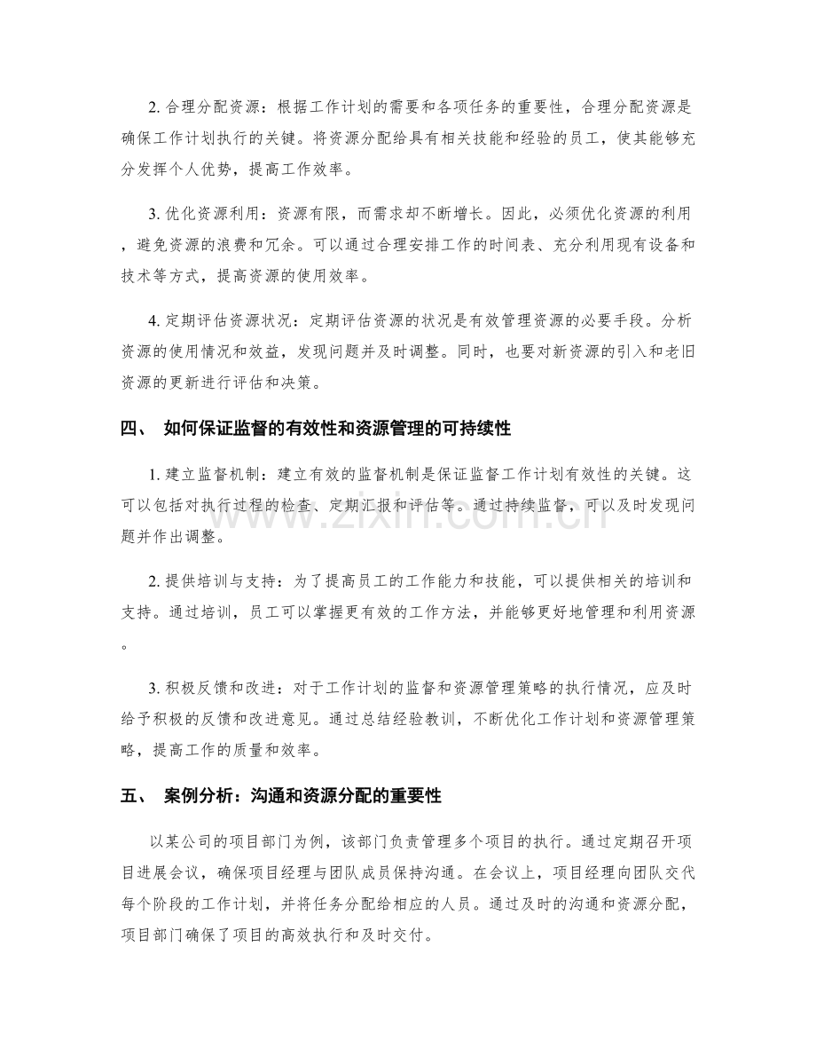 工作计划的监督与资源管理策略.docx_第2页