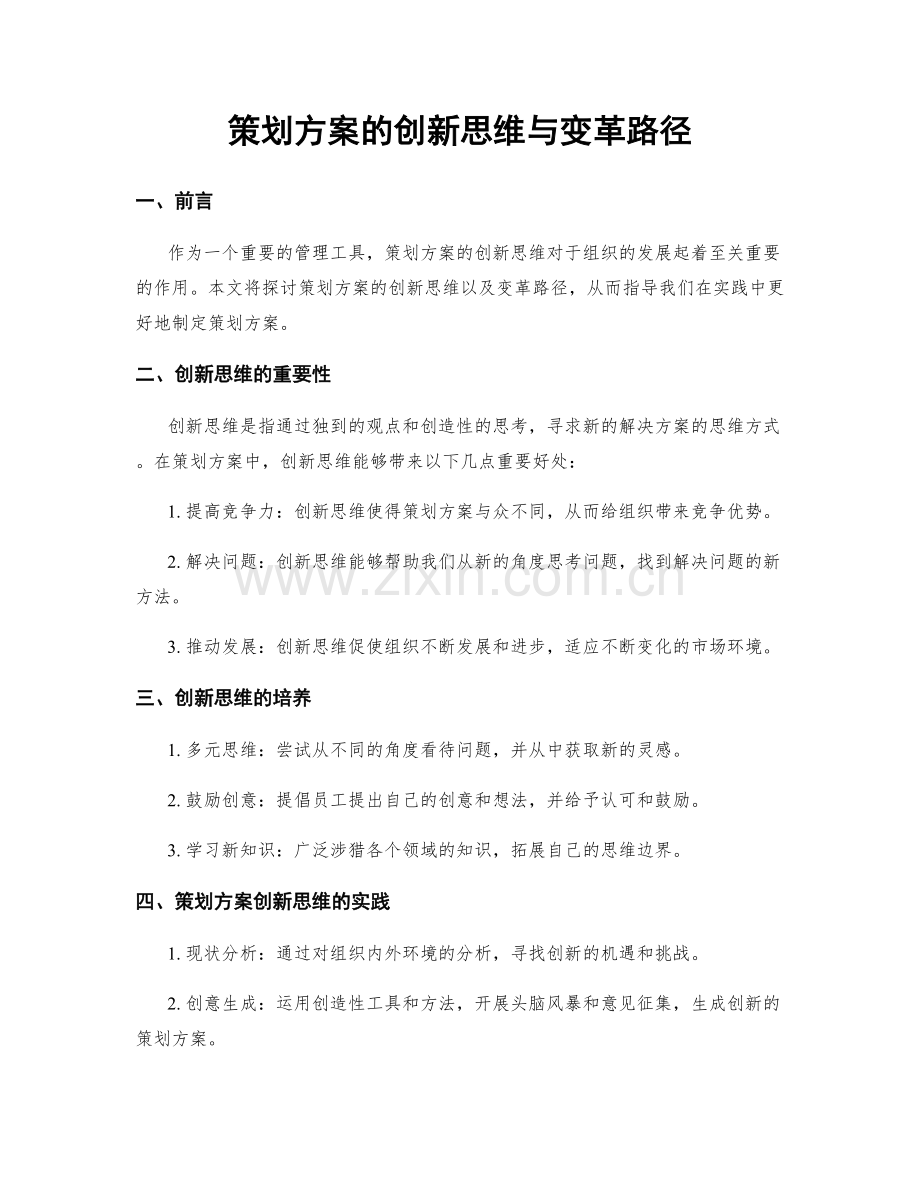 策划方案的创新思维与变革路径.docx_第1页