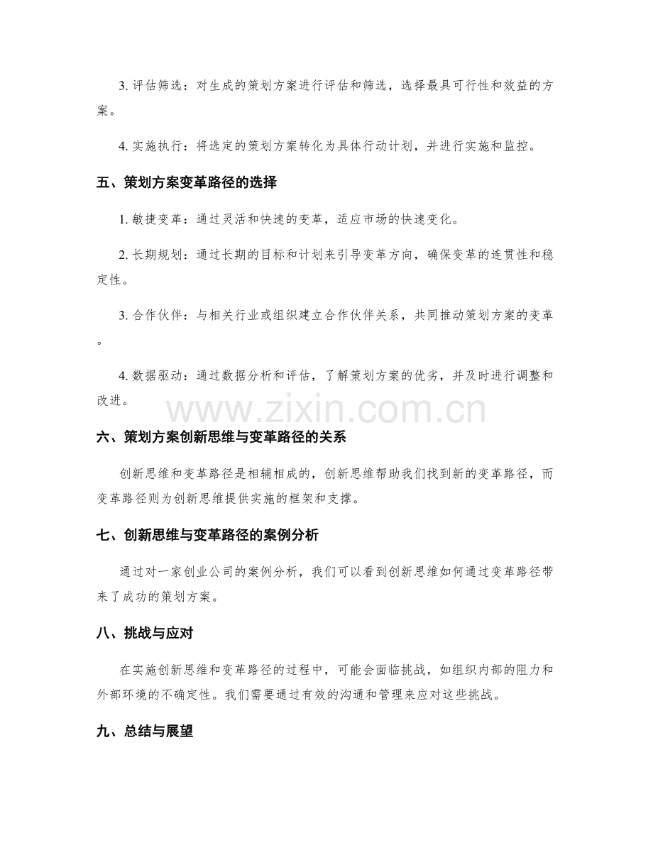 策划方案的创新思维与变革路径.docx_第2页