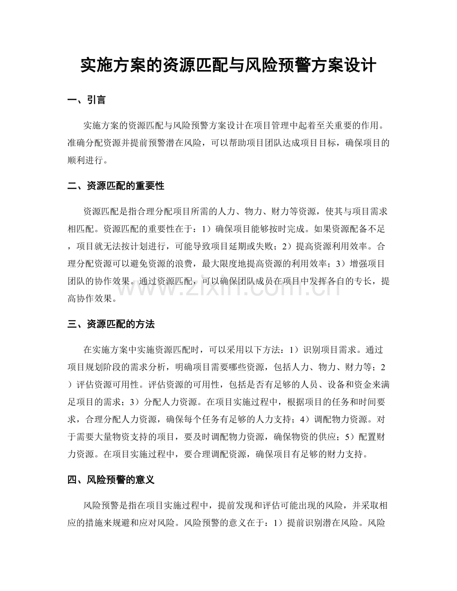 实施方案的资源匹配与风险预警方案设计.docx_第1页