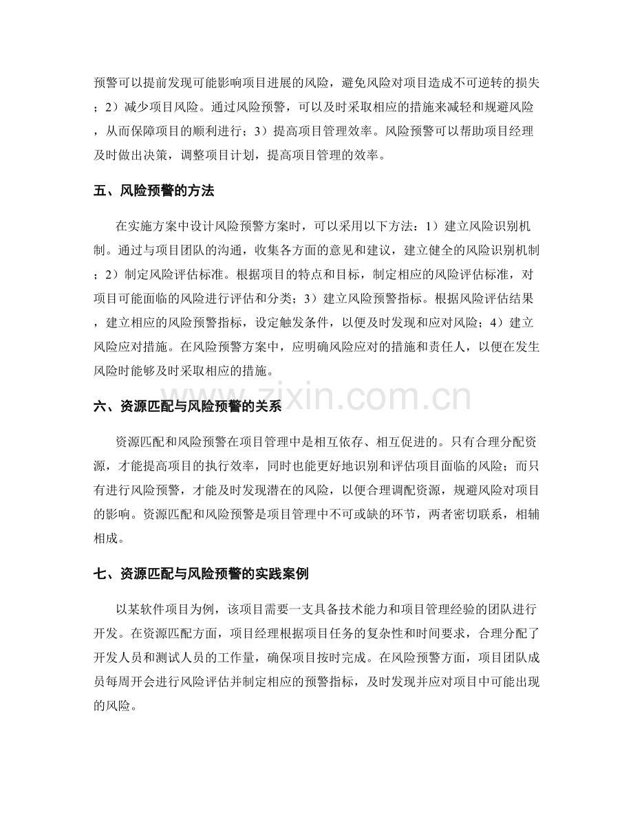 实施方案的资源匹配与风险预警方案设计.docx_第2页