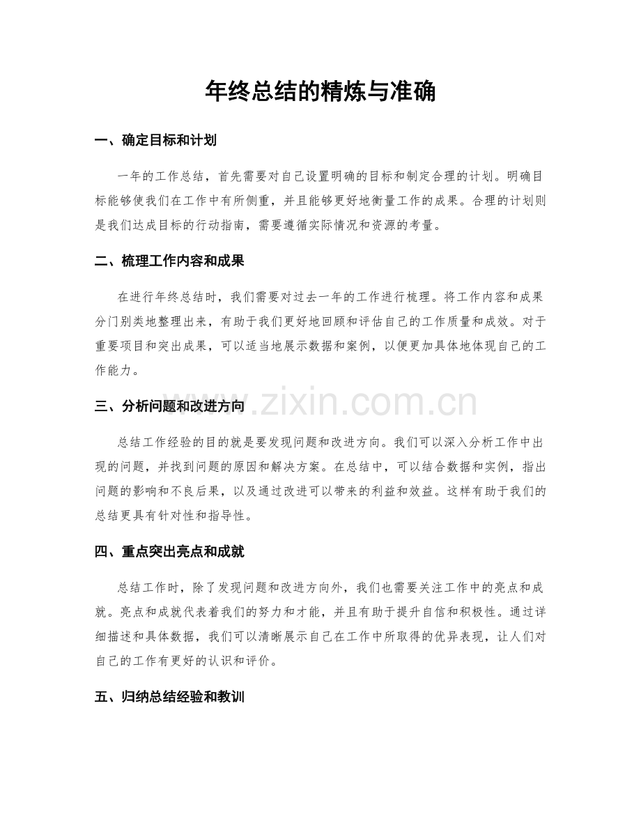 年终总结的精炼与准确.docx_第1页