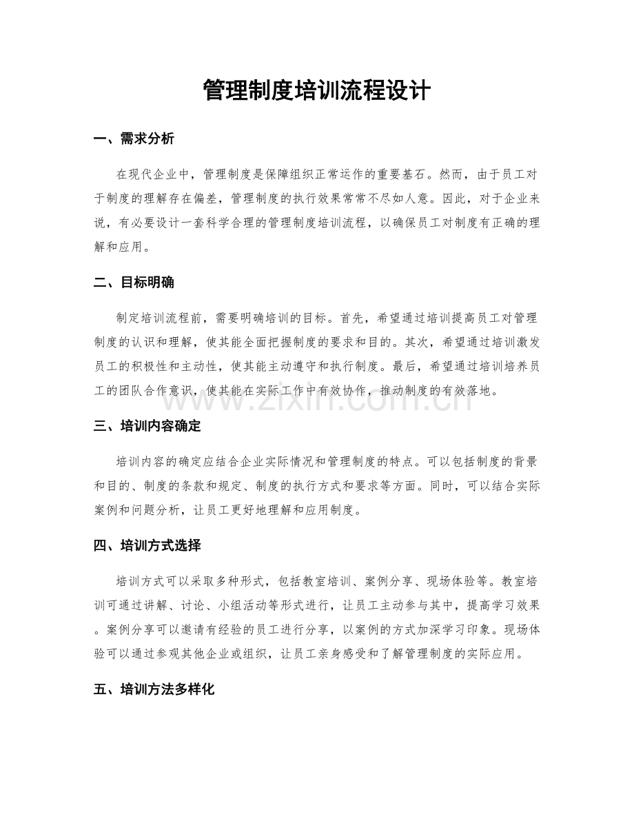 管理制度培训流程设计.docx_第1页
