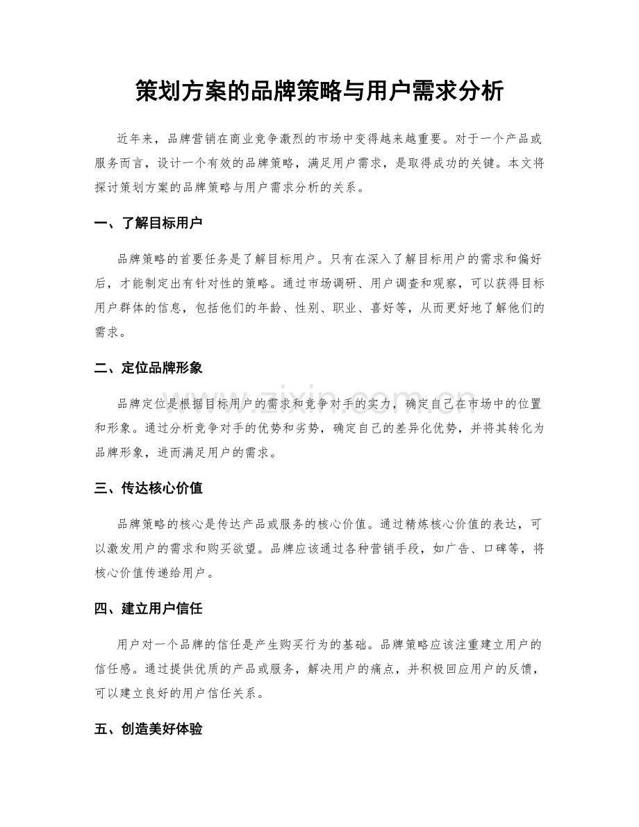 策划方案的品牌策略与用户需求分析.docx_第1页