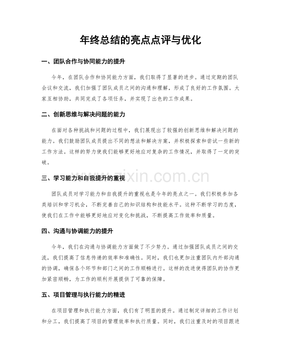 年终总结的亮点点评与优化.docx_第1页