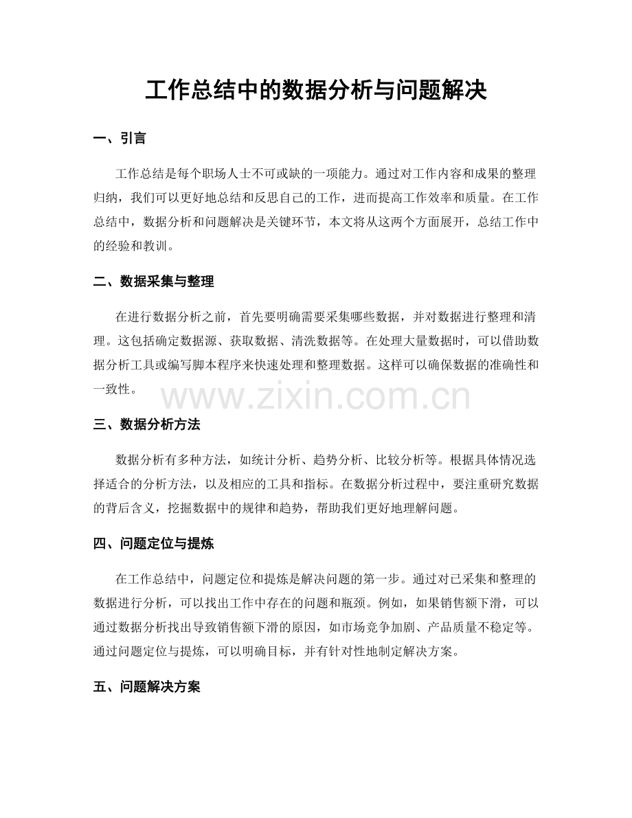 工作总结中的数据分析与问题解决.docx_第1页