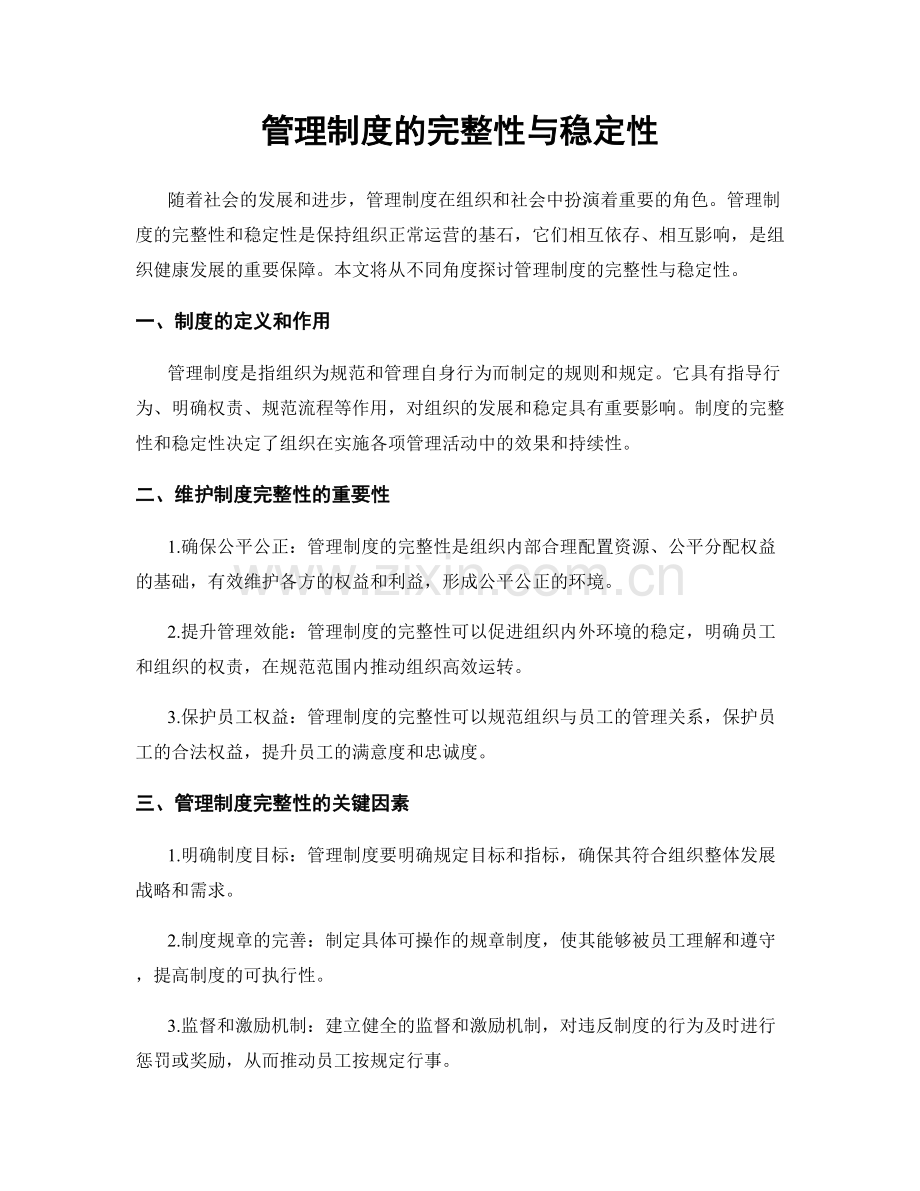 管理制度的完整性与稳定性.docx_第1页