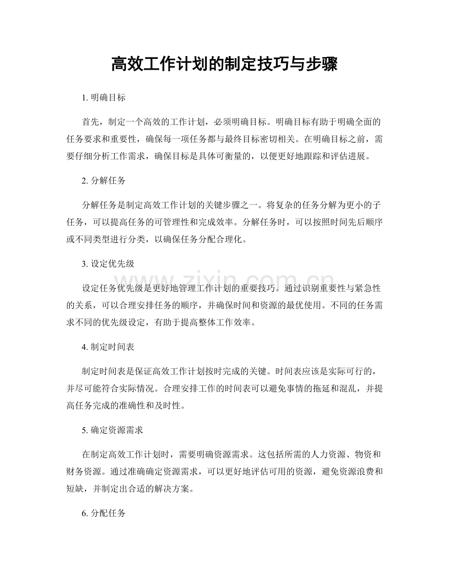 高效工作计划的制定技巧与步骤.docx_第1页