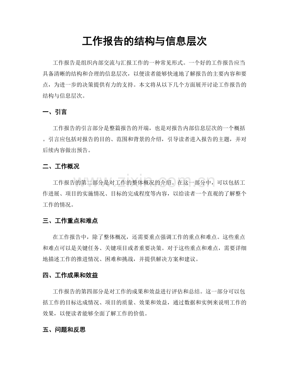 工作报告的结构与信息层次.docx_第1页