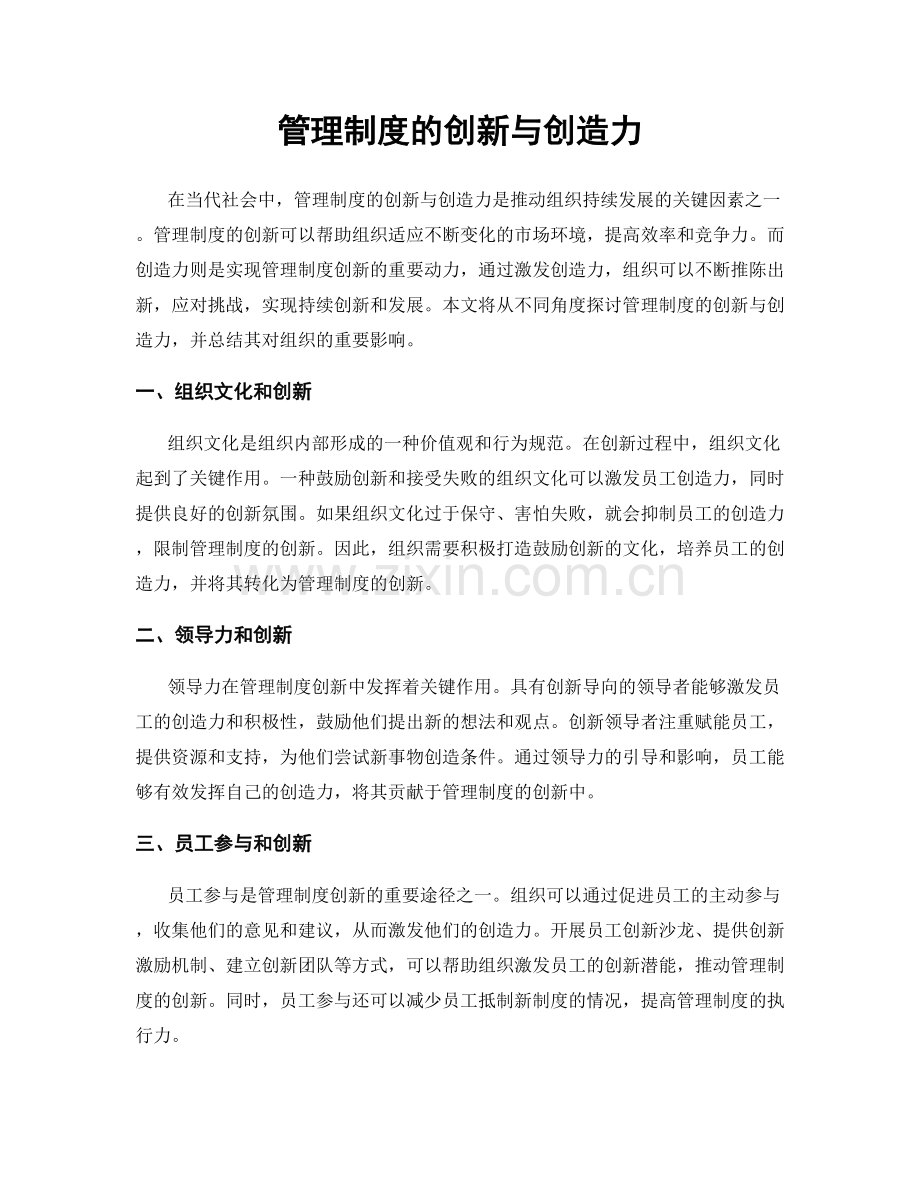 管理制度的创新与创造力.docx_第1页