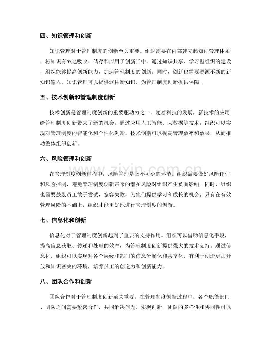 管理制度的创新与创造力.docx_第2页