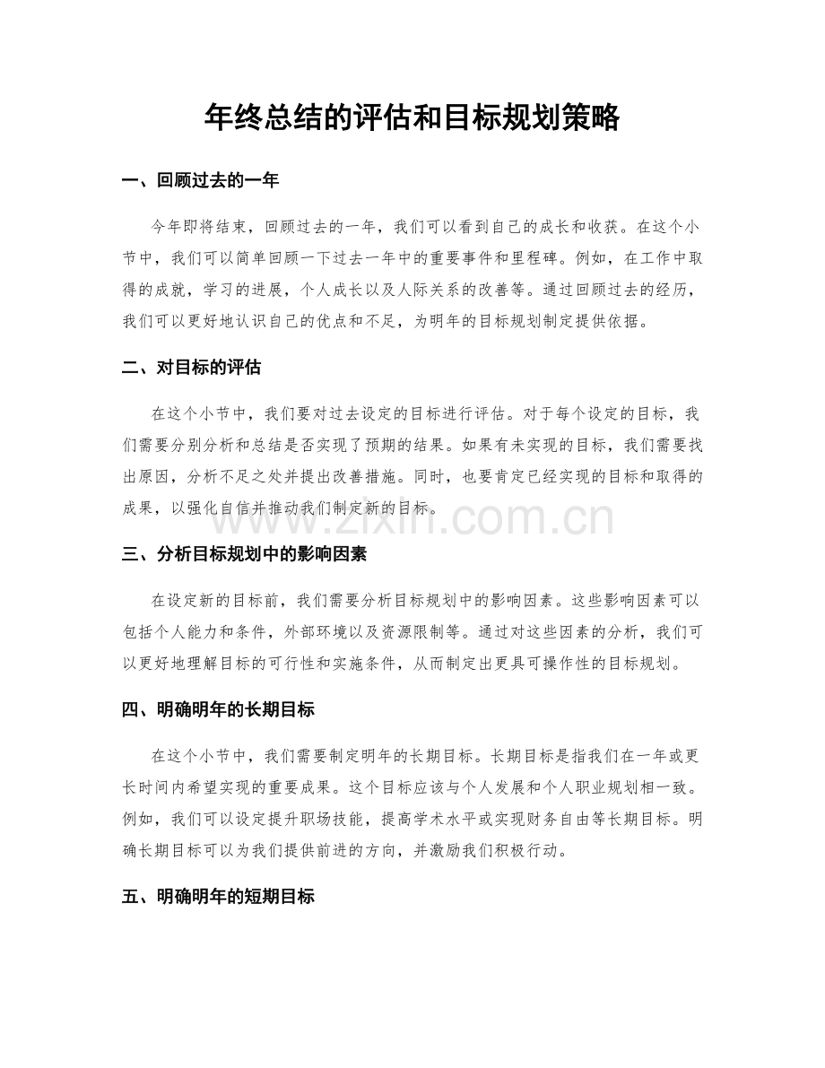 年终总结的评估和目标规划策略.docx_第1页