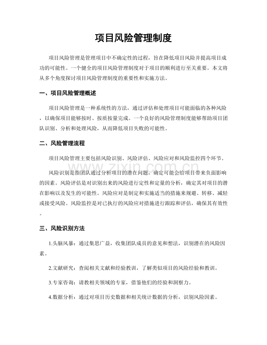 项目风险管理制度.docx_第1页