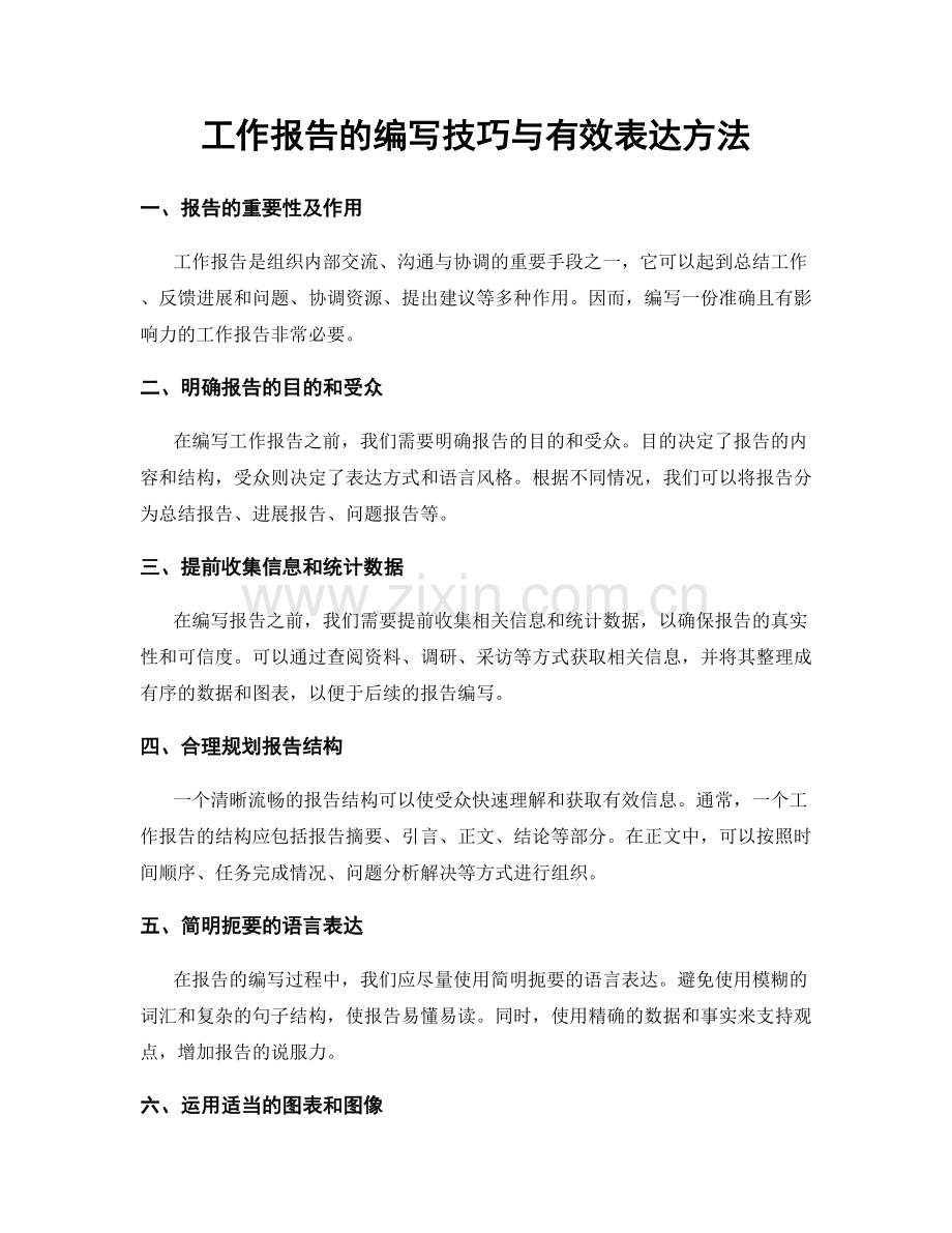 工作报告的编写技巧与有效表达方法.docx_第1页