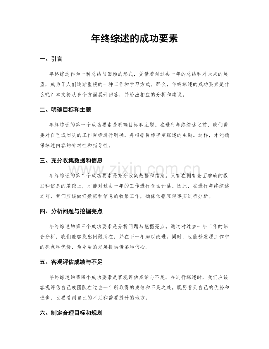 年终综述的成功要素.docx_第1页